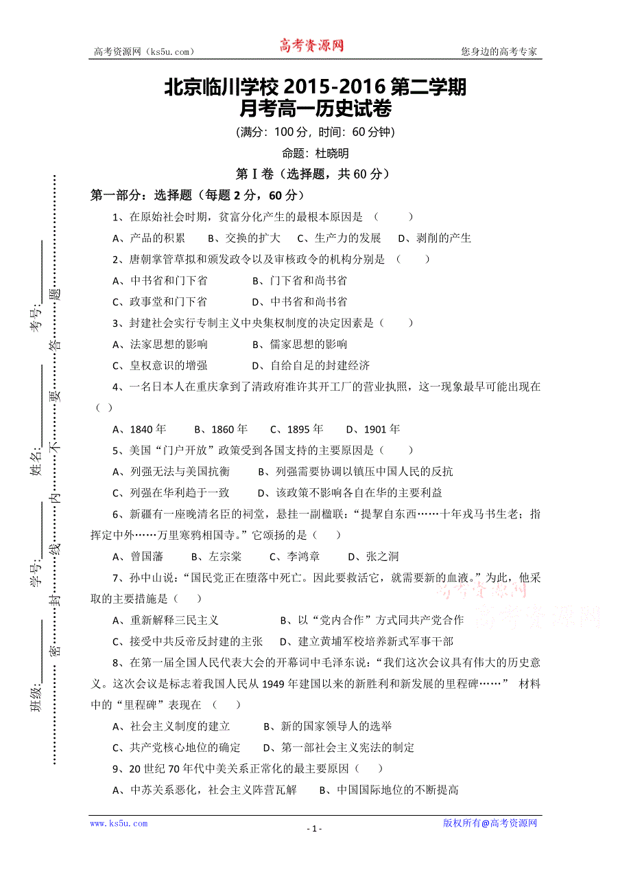 北京市临川学校2015-2016学年高一下学期第一次月考历史试卷 WORD版含答案.doc_第1页