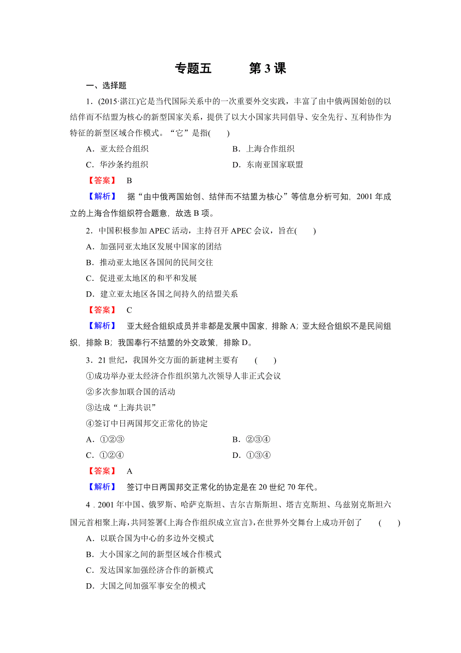 《成才之路》2015-2016届高一人民版历史必修1练习 专题5 第3课《新时期的外交政策与成就》 .doc_第1页