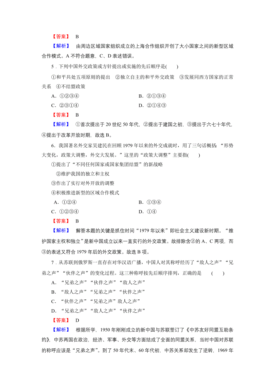 《成才之路》2015-2016届高一人民版历史必修1练习 专题5 第3课《新时期的外交政策与成就》 .doc_第2页