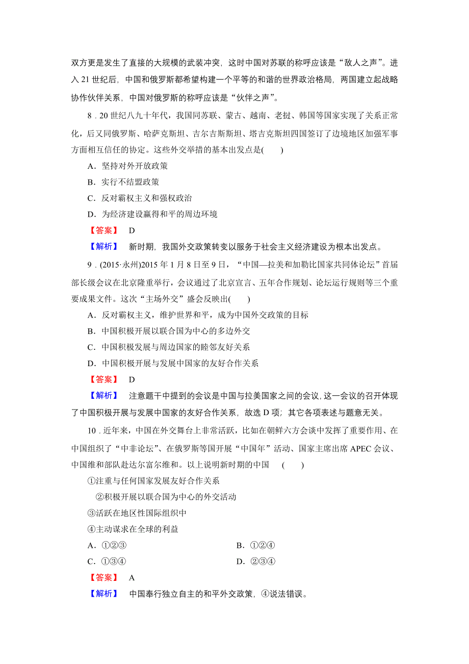 《成才之路》2015-2016届高一人民版历史必修1练习 专题5 第3课《新时期的外交政策与成就》 .doc_第3页