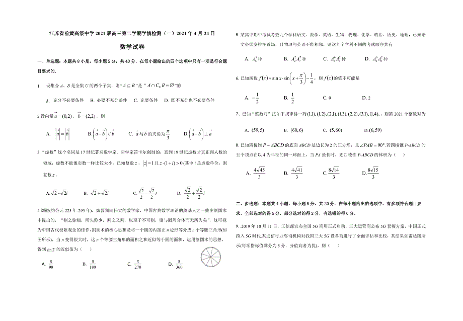 江苏省前黄高级中学2021届高三下学期学情检测（一）数学试题 WORD版含答案.docx_第1页