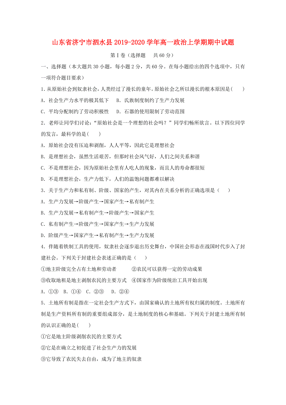 山东省济宁市泗水县2019-2020学年高一政治上学期期中试题.doc_第1页