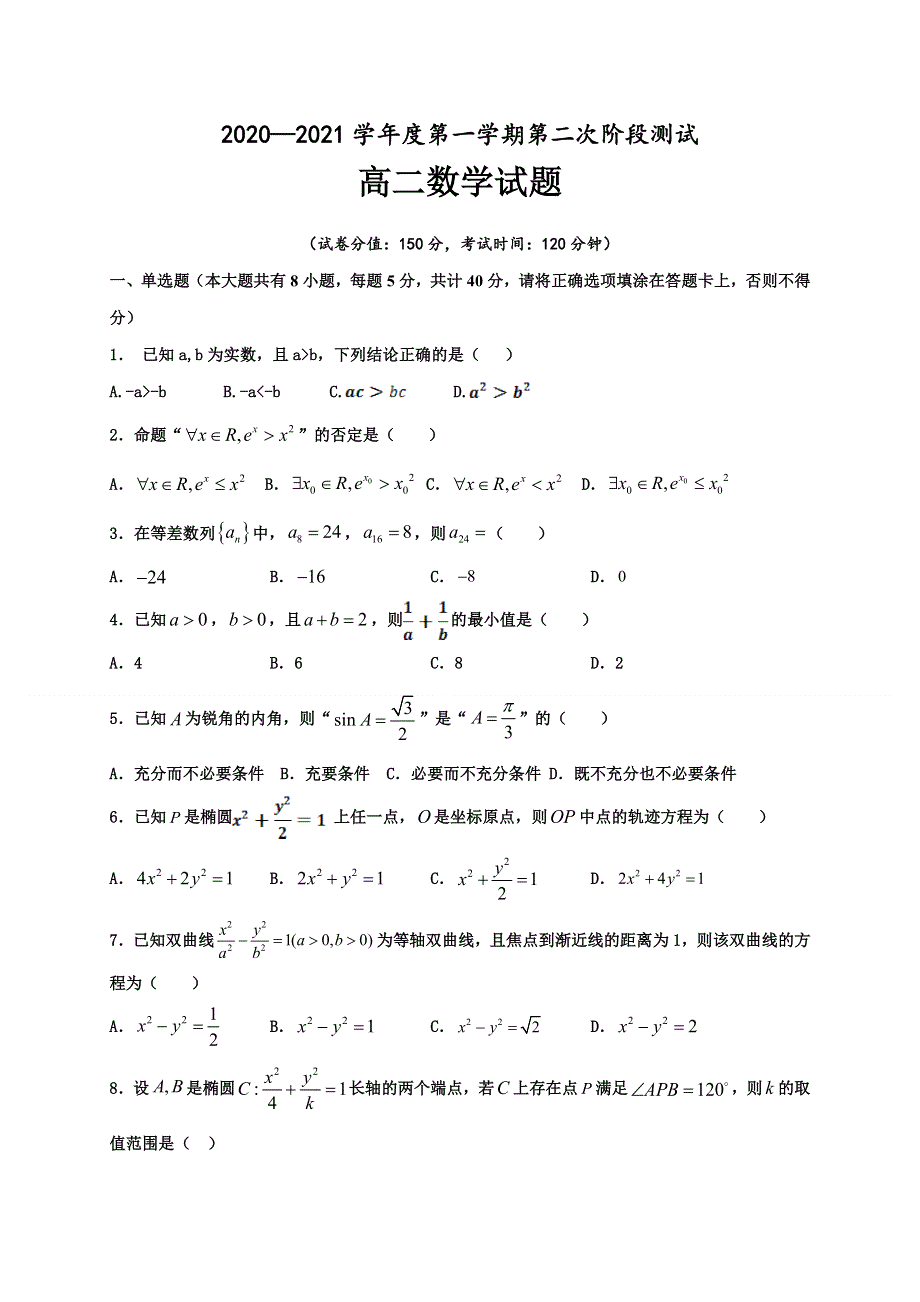 江苏省修远中学、泗洪县洪翔中学2020-2021学年高二上学期第一次联考数学试题 WORD版含答案.docx_第1页