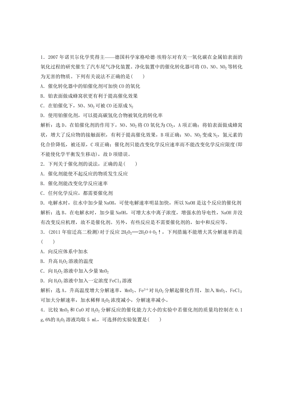 化学：4.2《催化剂对过氧化氢分解反应速率的影响》同步检测（1）（苏教版选修6）.doc_第1页