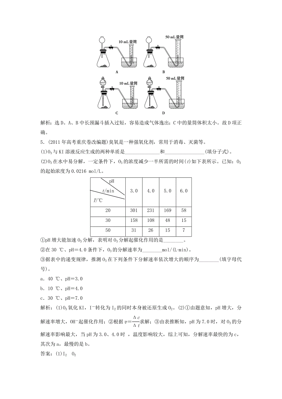 化学：4.2《催化剂对过氧化氢分解反应速率的影响》同步检测（1）（苏教版选修6）.doc_第2页