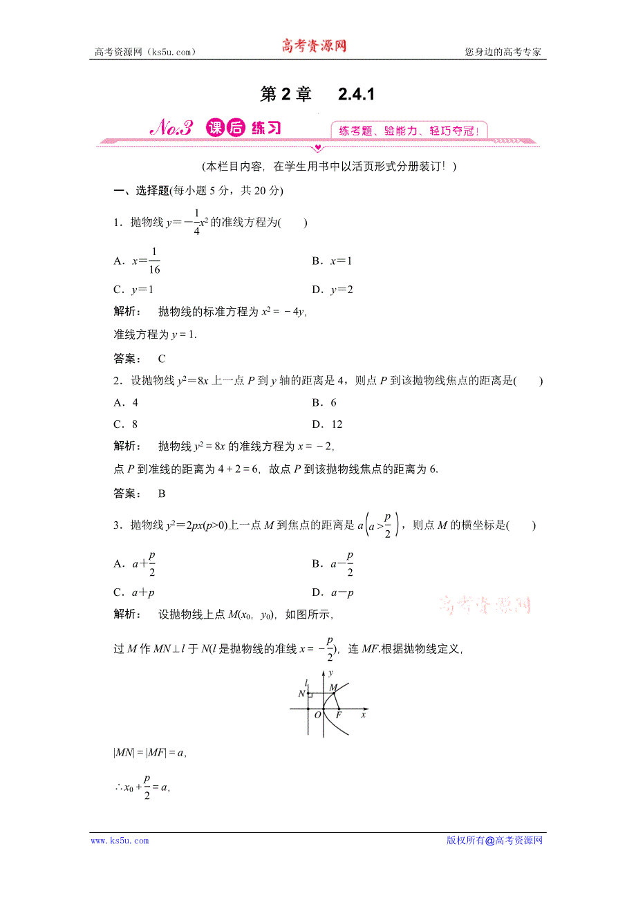 2012新课标同步导学数学（人教A）选修2-1：2.4.1　课后练习.doc_第1页