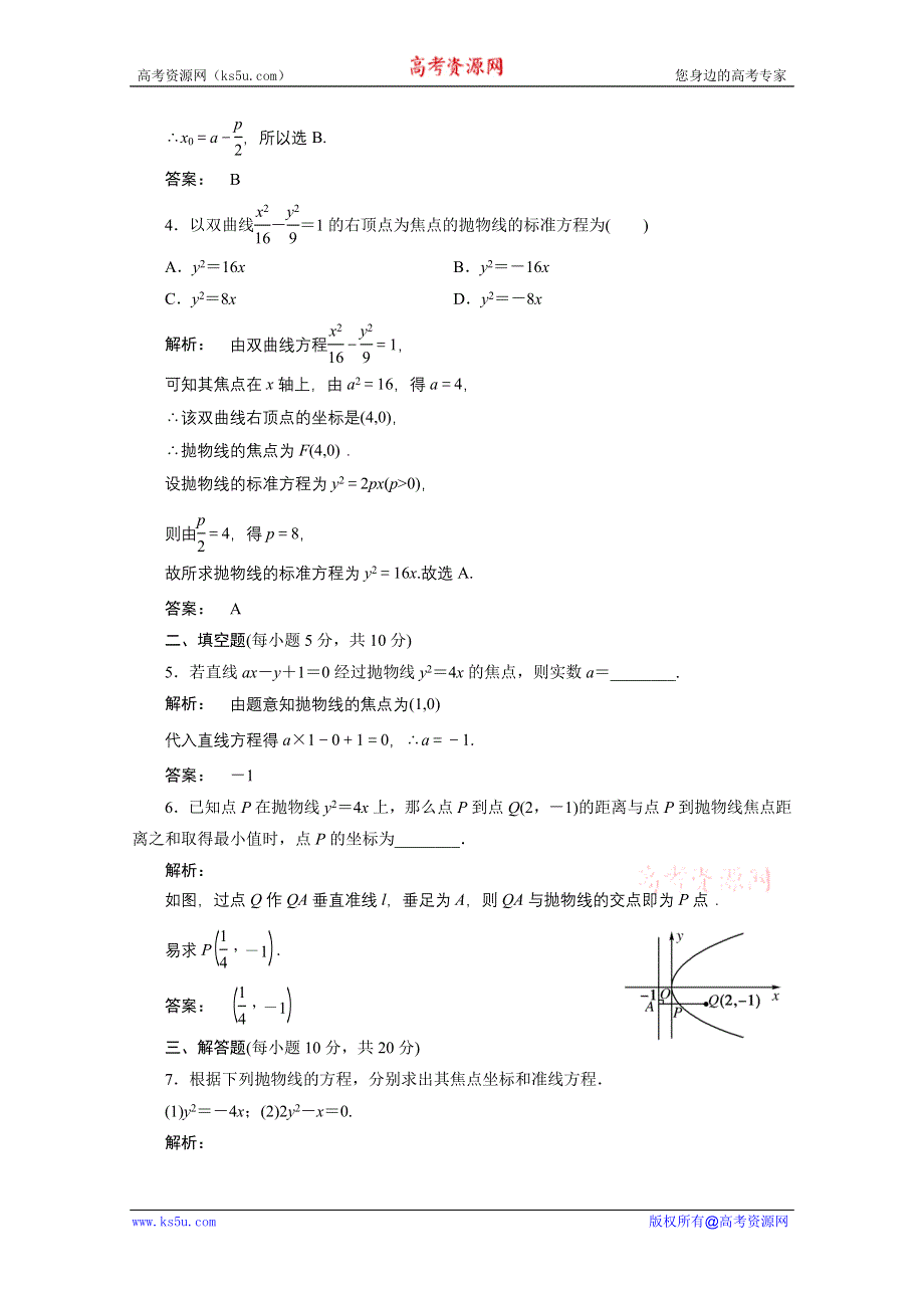 2012新课标同步导学数学（人教A）选修2-1：2.4.1　课后练习.doc_第2页