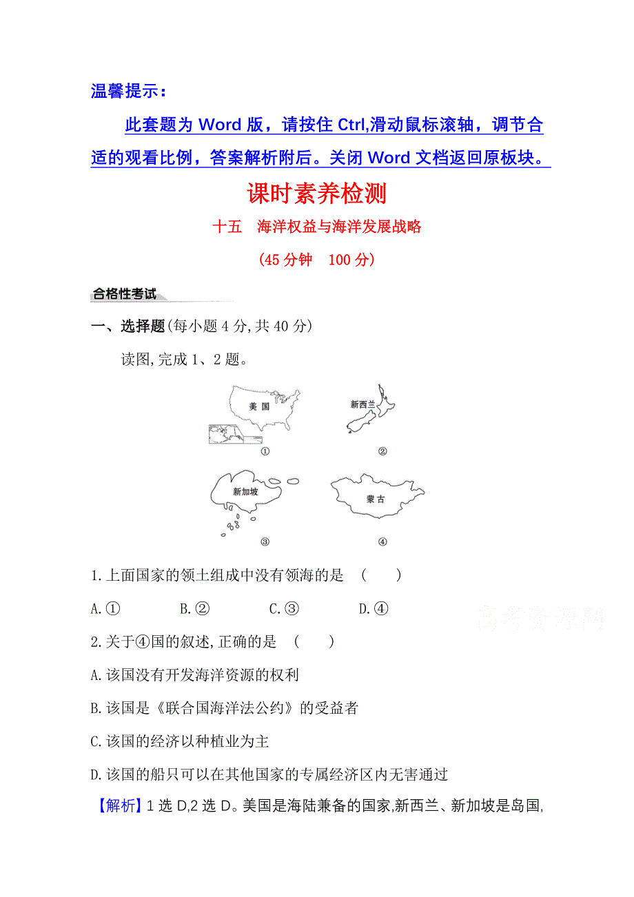 2020-2021学年新教材高中地理鲁教版必修第二册课时素养检测 十五 海洋权益与海洋发展战略 WORD版含解析.doc_第1页