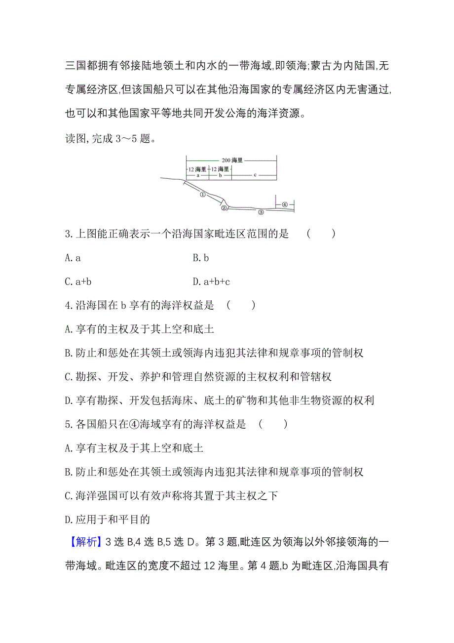 2020-2021学年新教材高中地理鲁教版必修第二册课时素养检测 十五 海洋权益与海洋发展战略 WORD版含解析.doc_第2页