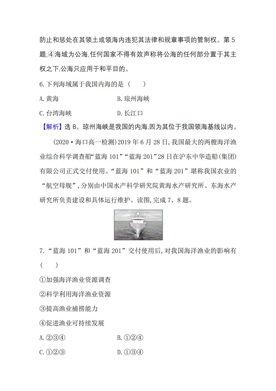 2020-2021学年新教材高中地理鲁教版必修第二册课时素养检测 十五 海洋权益与海洋发展战略 WORD版含解析.doc_第3页