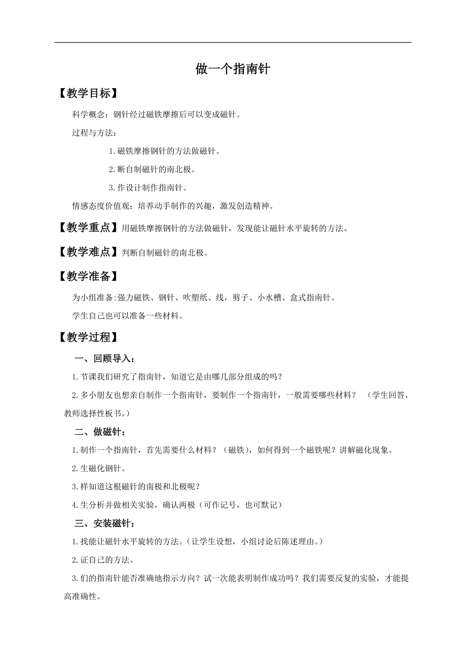 教科小学科学三下《4.7.做一个指南针》word教案(2).doc_第1页