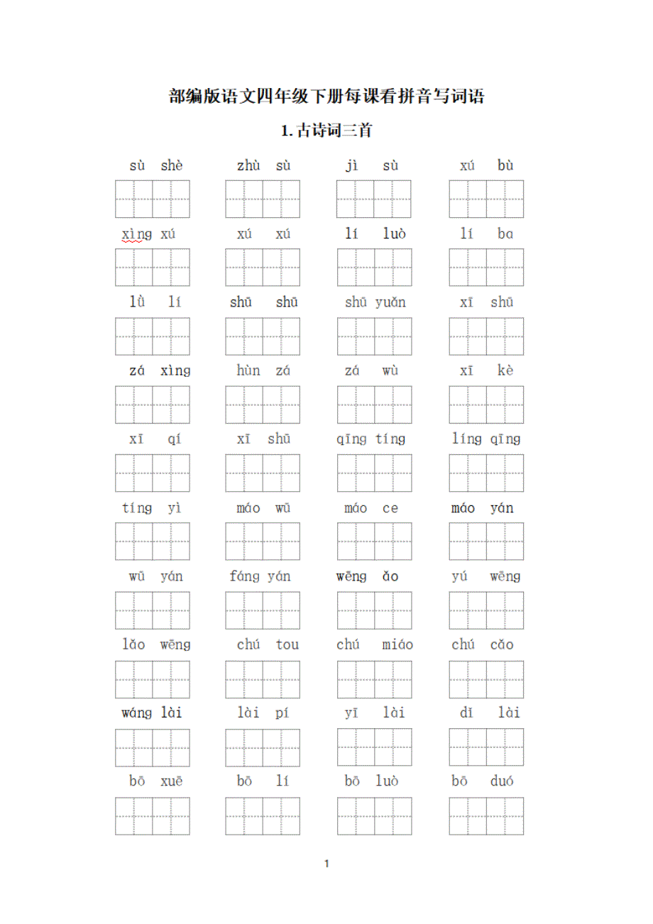 四年级下册每课看拼音写词语.pdf_第1页