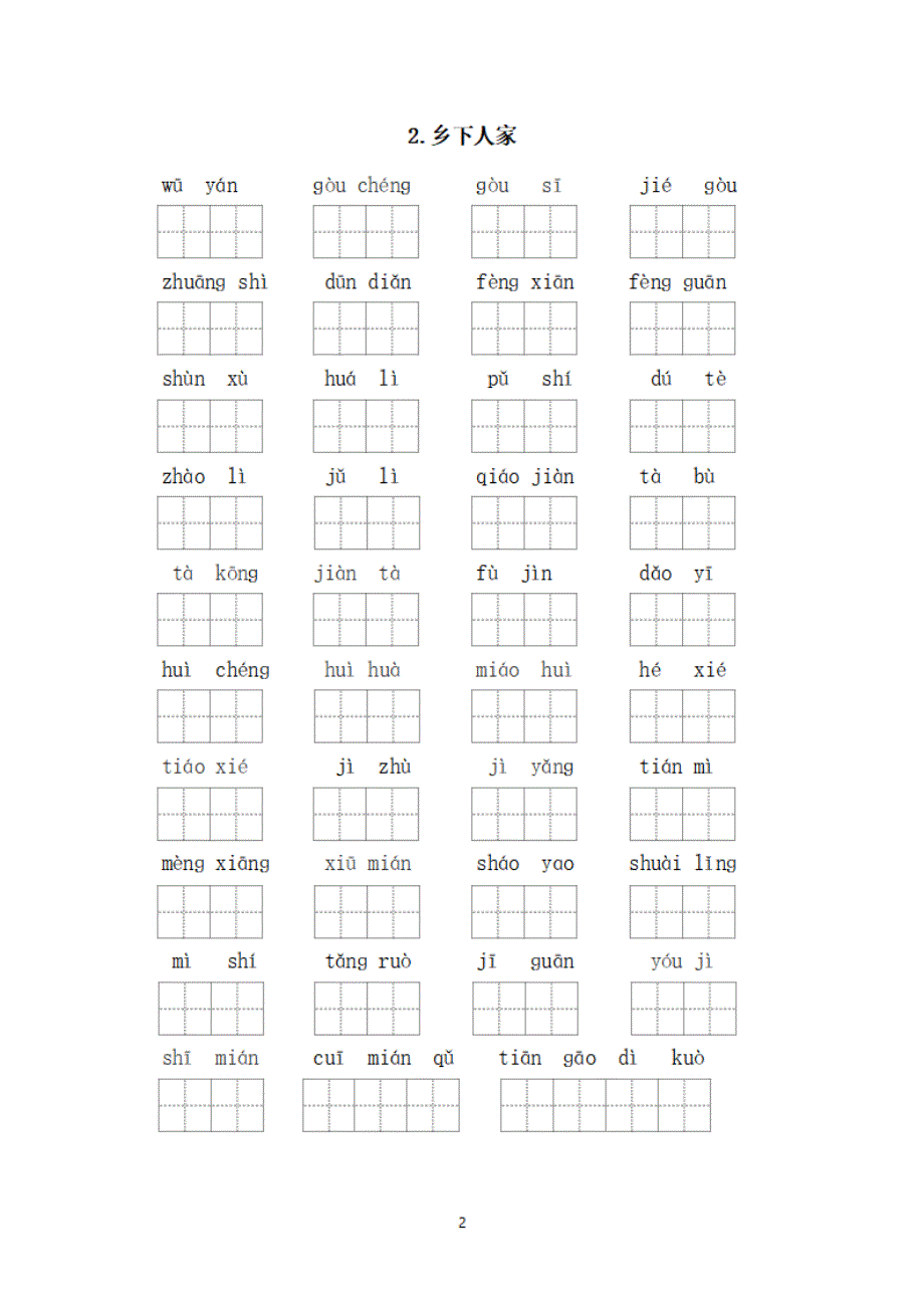 四年级下册每课看拼音写词语.pdf_第2页