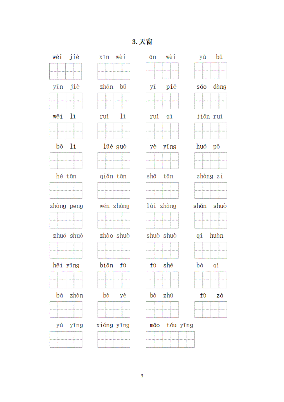 四年级下册每课看拼音写词语.pdf_第3页