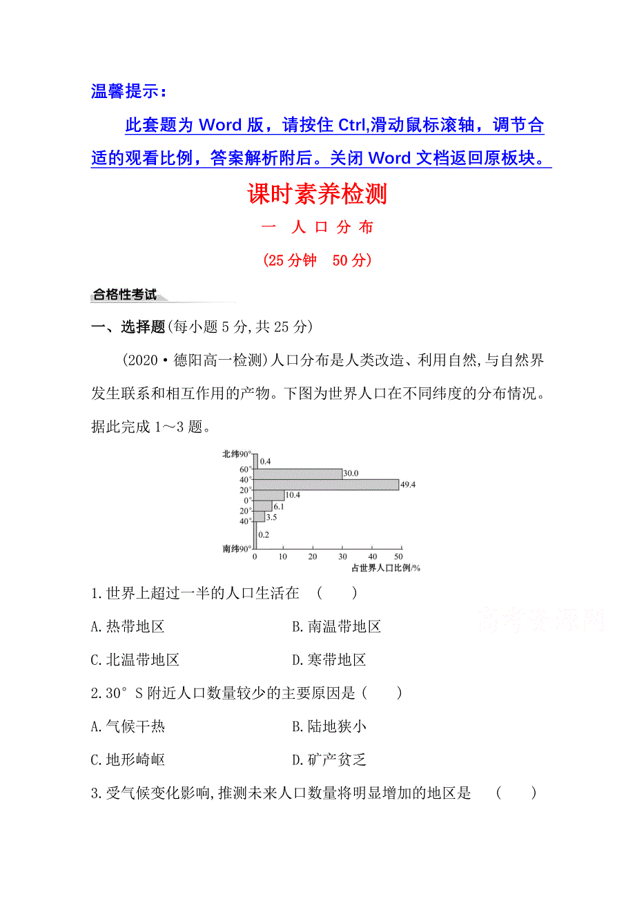 2020-2021学年新教材高中地理鲁教版必修第二册课时素养检测 一 人口分布 WORD版含解析.doc_第1页