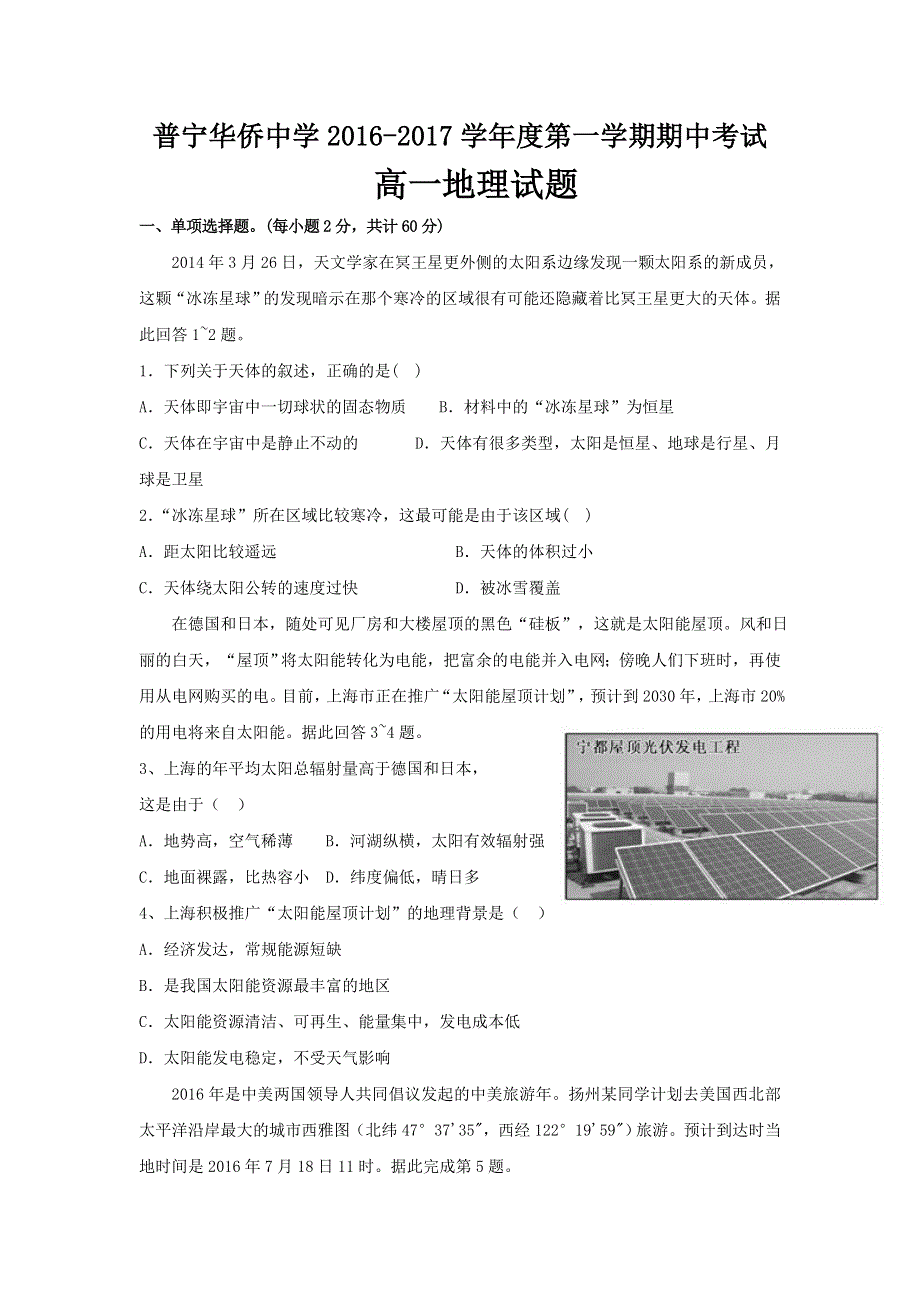 广东省普宁市华侨中学2016-2017学年高一上学期期中考试地理试题 WORD版含答案.doc_第1页