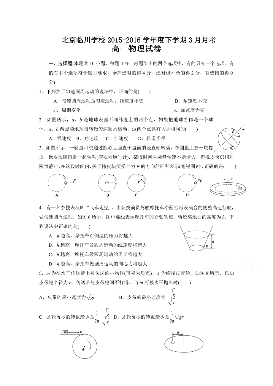 北京市临川学校2015-2016学年高一下学期3月月考物理试卷 WORD版无答案.doc_第1页