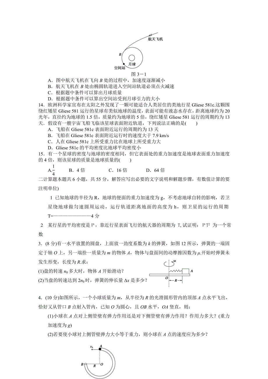 北京市临川学校2015-2016学年高一下学期3月月考物理试卷 WORD版无答案.doc_第3页