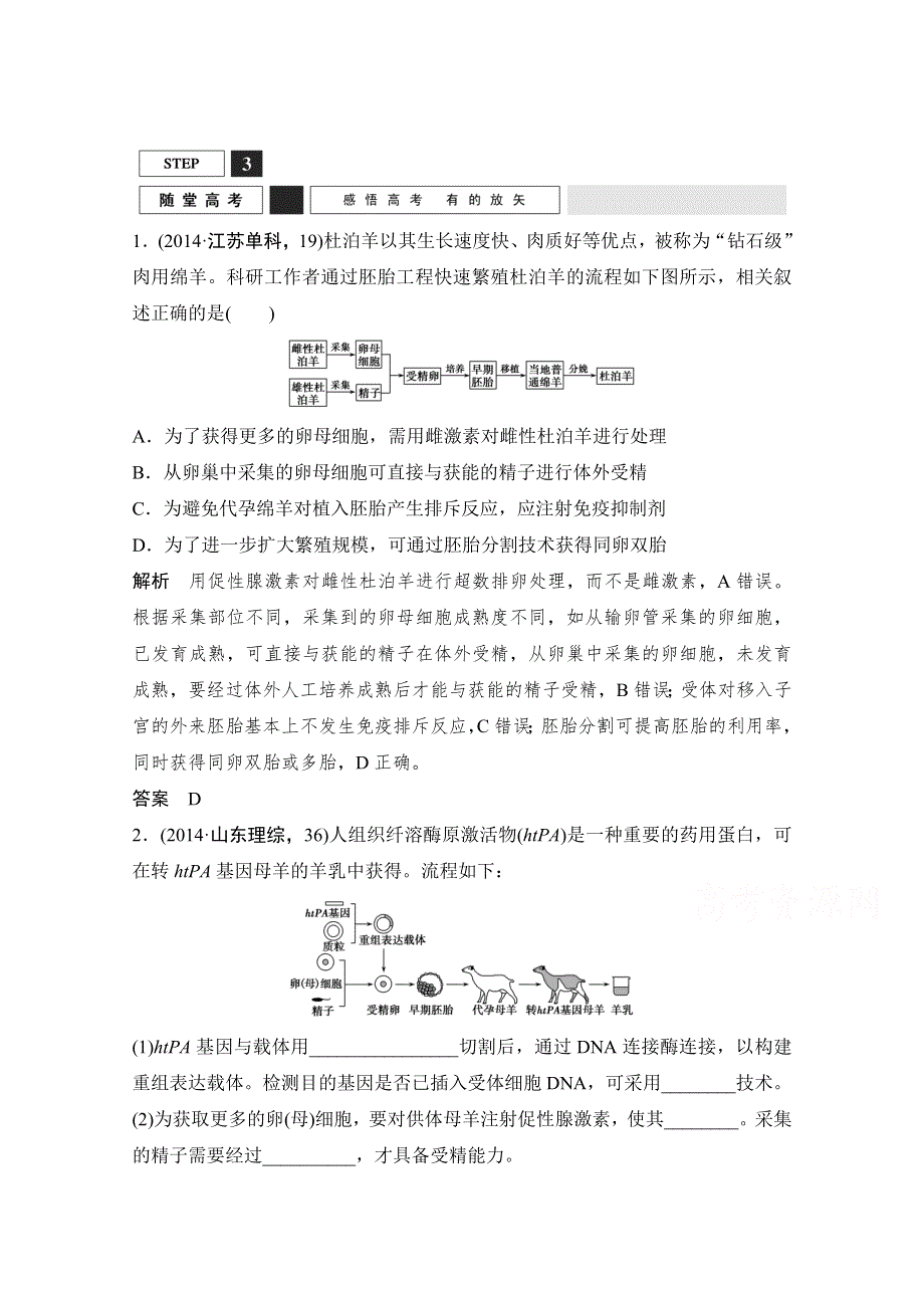 2016年高三生物（人教版）一轮复习 基础课时案46　胚胎工程及生物技术的伦理问题 随堂高考.doc_第1页