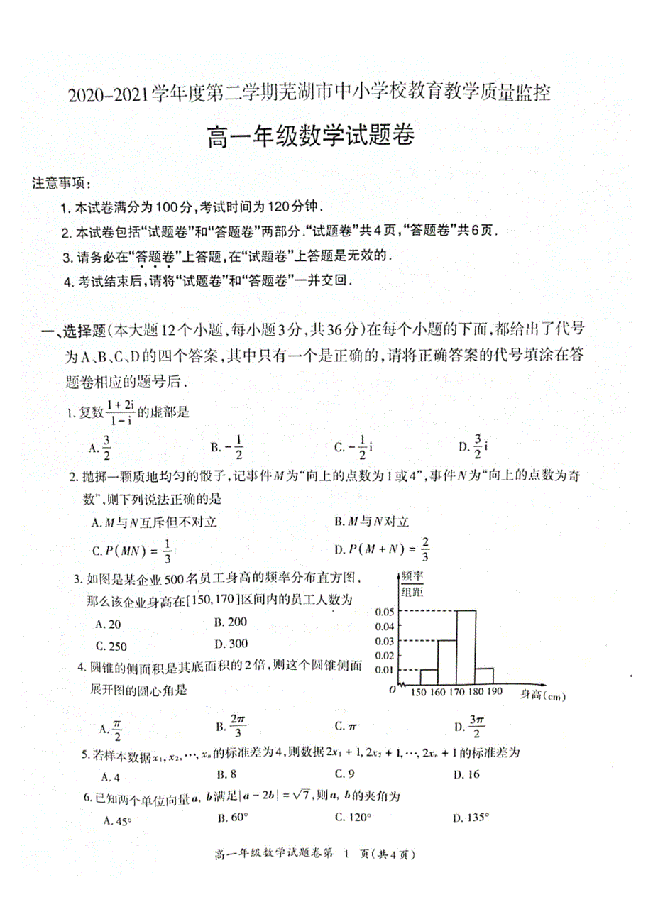 安徽省芜湖市2020-2021学年高一下学期期末质量检测数学试题 扫描版含答案.pdf_第1页