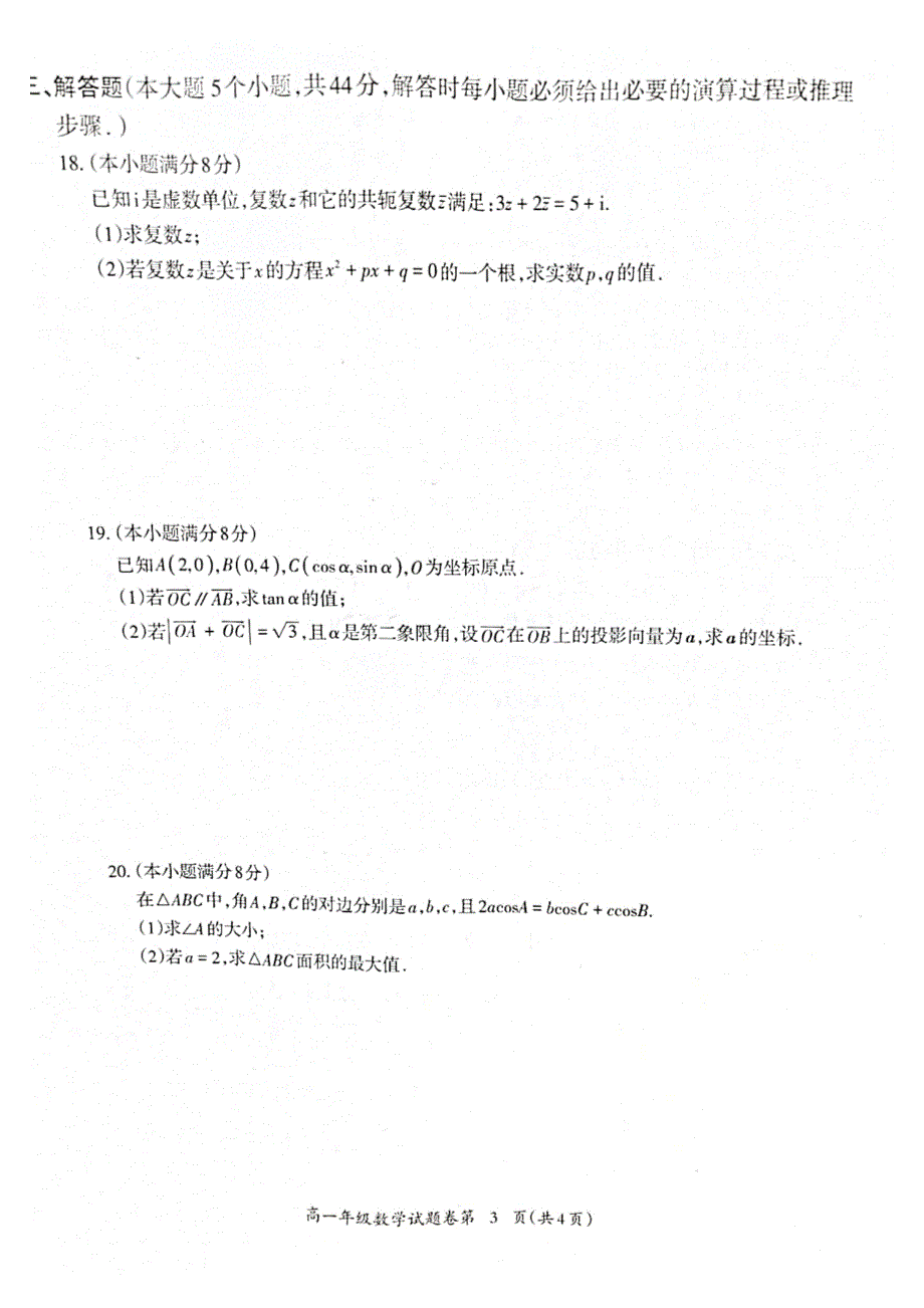 安徽省芜湖市2020-2021学年高一下学期期末质量检测数学试题 扫描版含答案.pdf_第3页