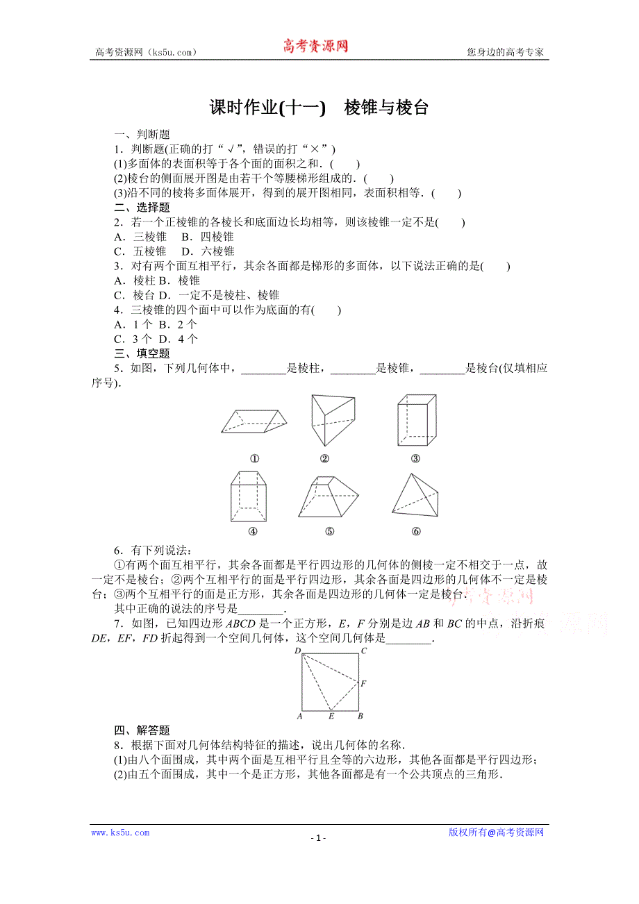 新教材2021-2022学年高中人教B版数学必修第四册课时作业：11-1-4　棱锥与棱台 WORD版含解析.docx_第1页