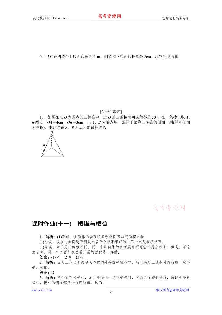 新教材2021-2022学年高中人教B版数学必修第四册课时作业：11-1-4　棱锥与棱台 WORD版含解析.docx_第2页