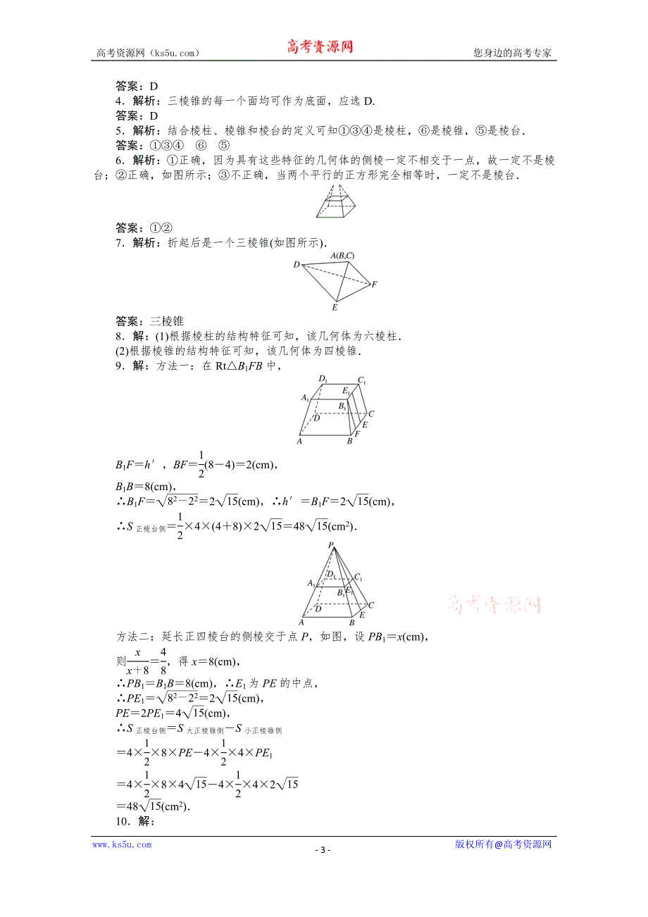 新教材2021-2022学年高中人教B版数学必修第四册课时作业：11-1-4　棱锥与棱台 WORD版含解析.docx_第3页