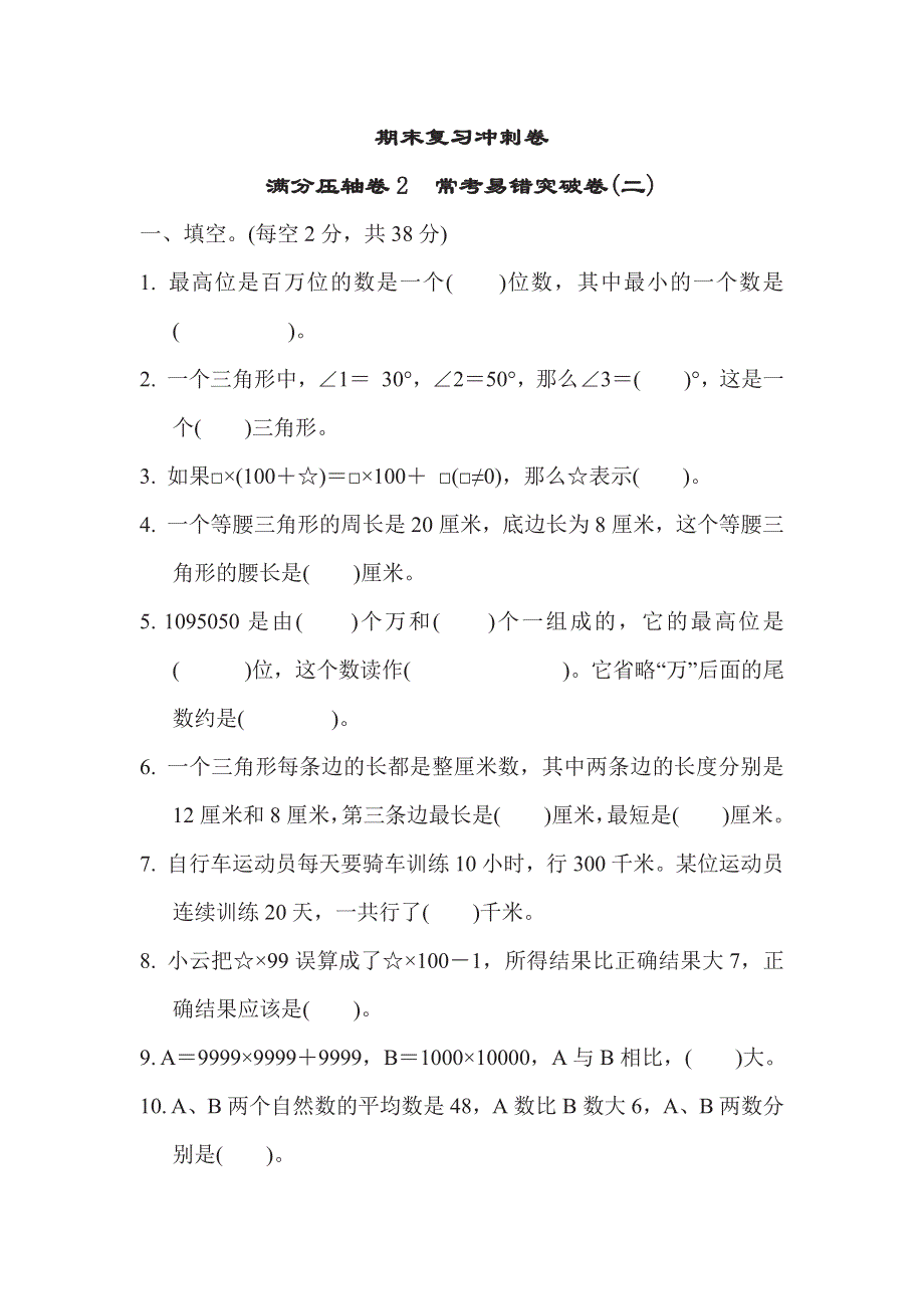 四年级下册数学苏教版期末复习冲刺卷满分压轴卷1常考易错突破卷2（含答案）.pdf_第1页