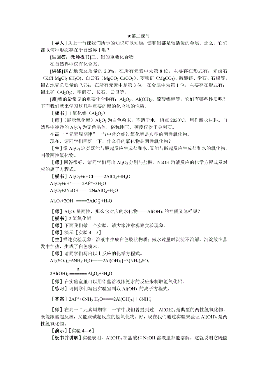 化学：4.1《镁和铝》第二课时教案（大纲人教版第二册）.doc_第1页