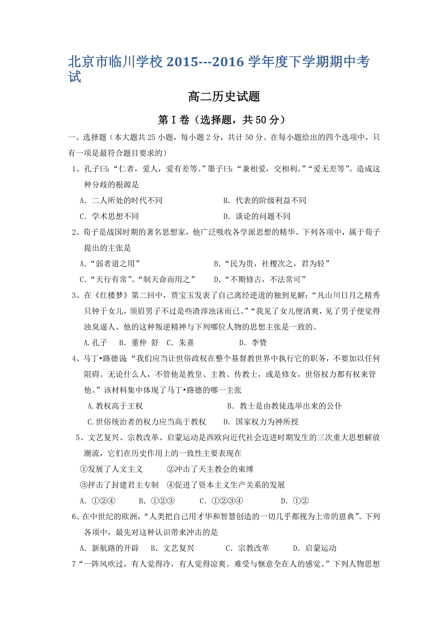 北京市临川学校2015-2016学年高二下学期期中考试历史试卷 WORD版含答案.doc_第1页