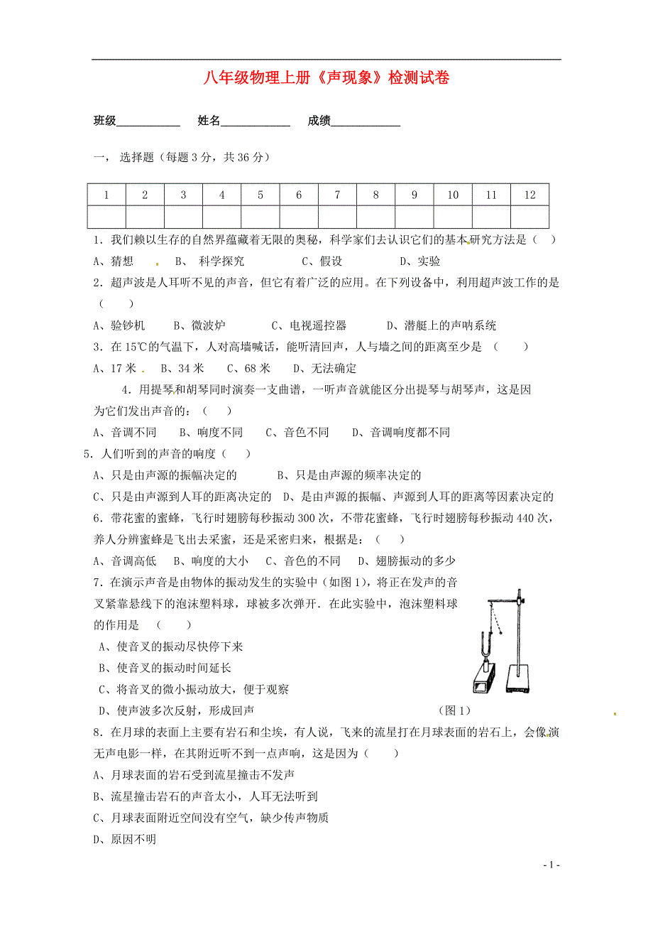 江苏省兴化市陶庄中心校八年级物理上册《声现象》检测试卷 苏科版.docx_第1页