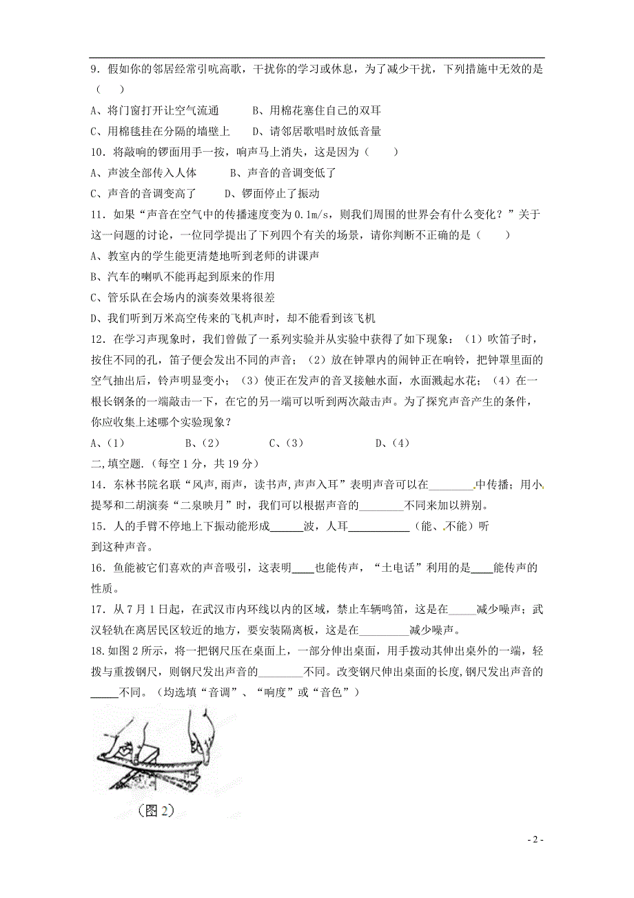 江苏省兴化市陶庄中心校八年级物理上册《声现象》检测试卷 苏科版.docx_第2页