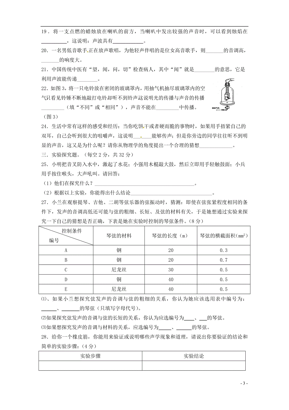 江苏省兴化市陶庄中心校八年级物理上册《声现象》检测试卷 苏科版.docx_第3页