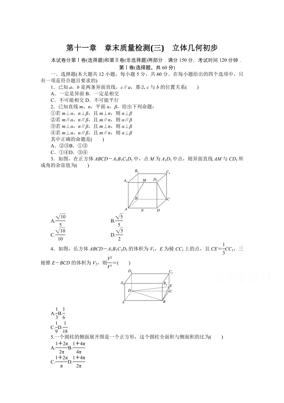 新教材2021-2022学年高中人教B版数学必修第四册课时作业：第十一章　立体几何初步 章末质量检测 WORD版含解析.docx_第1页