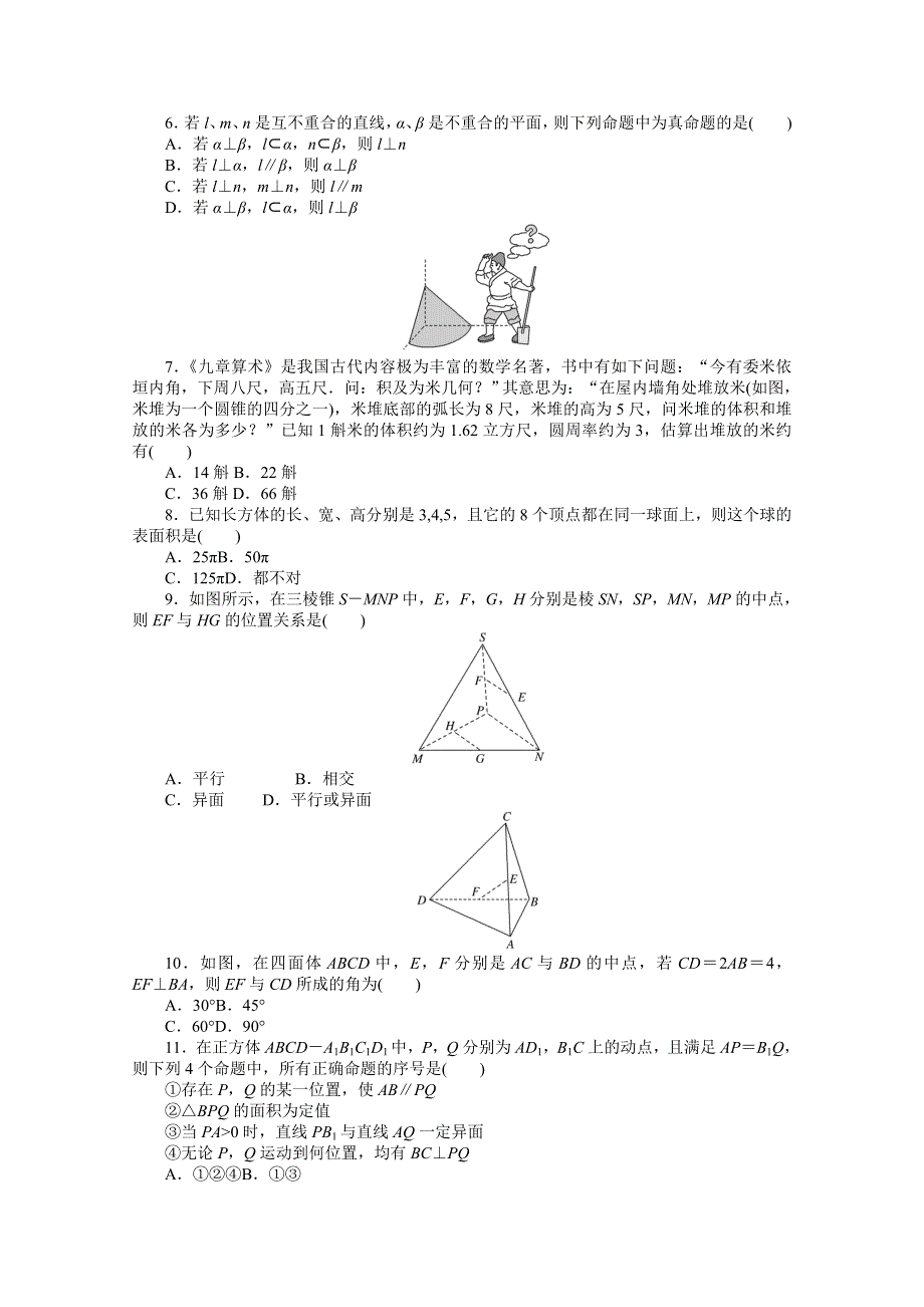 新教材2021-2022学年高中人教B版数学必修第四册课时作业：第十一章　立体几何初步 章末质量检测 WORD版含解析.docx_第2页