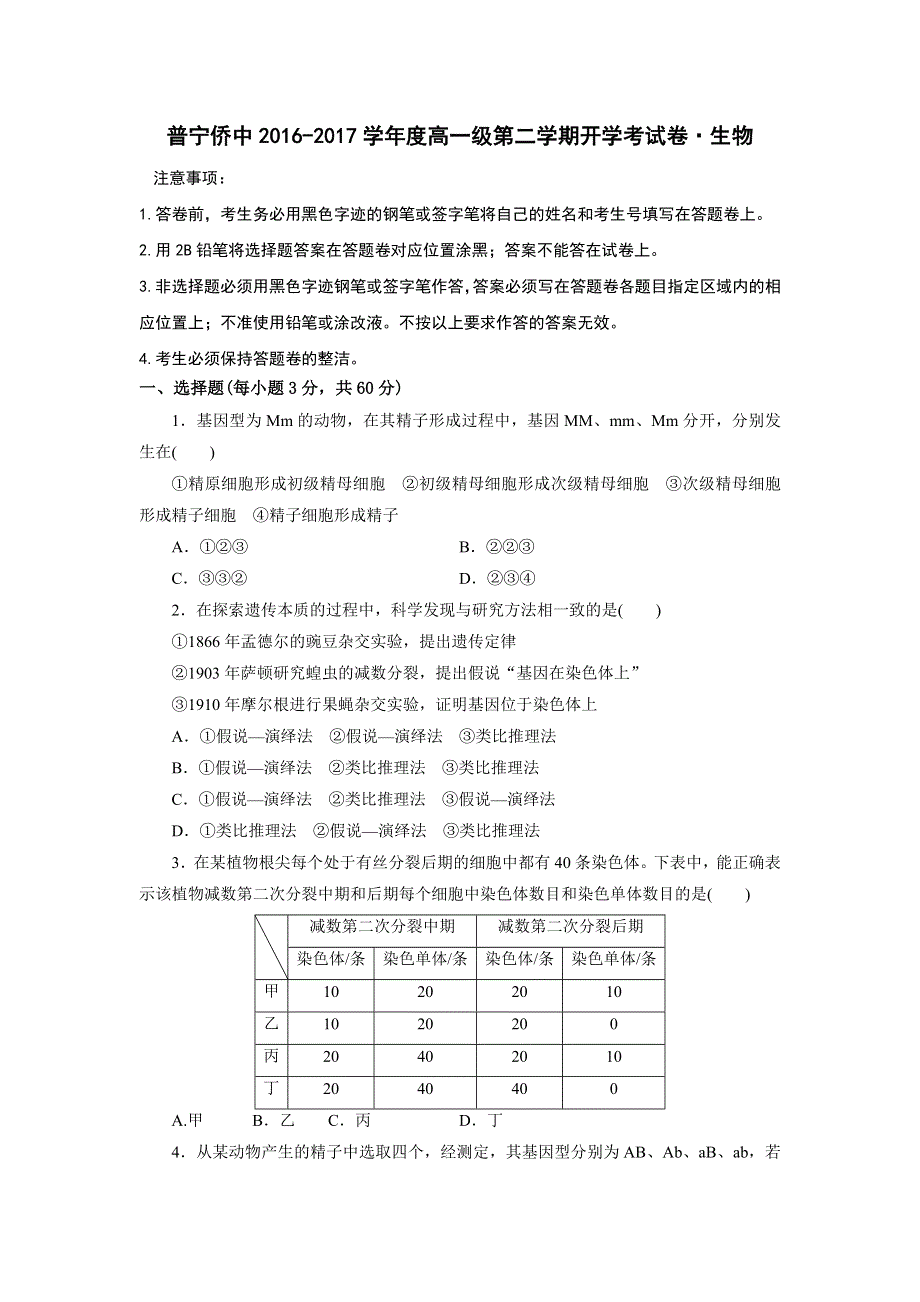 广东省普宁市华侨中学2016-2017学年高一下学期开学考试生物试题 WORD版含答案.doc_第1页