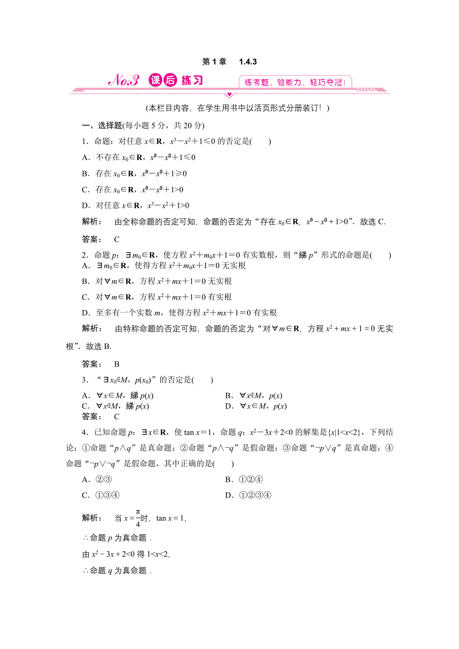 2012新课标同步导学数学（人教A）选修1-1：1.4.3　课后练习.doc_第1页