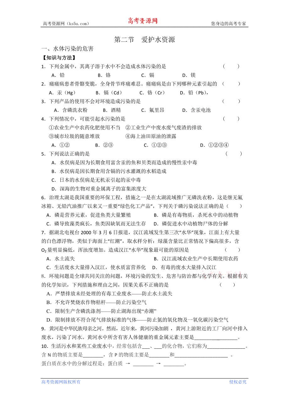 化学：4.2《爱护水资源》练习（新人教版选修1）.doc_第1页