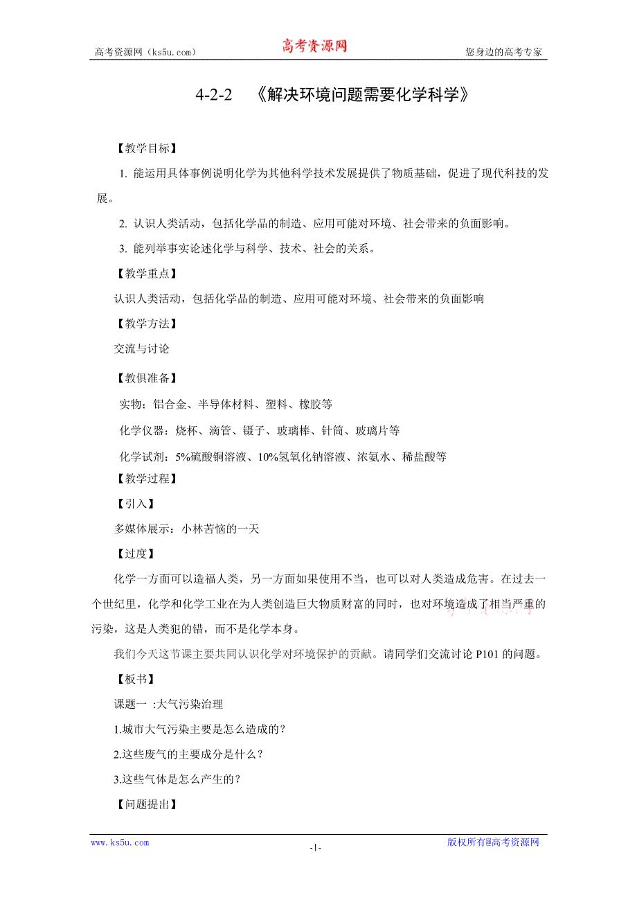 化学：4-2-2《解决环境问题需要化学科学》精品教案（苏教版必修二）.doc_第1页