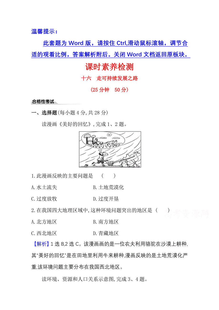 2020-2021学年新教材高中地理鲁教版必修第二册课时素养检测 十六 走可持续发展之路 WORD版含解析.doc_第1页