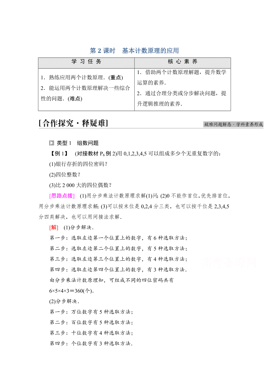 新教材2021-2022学年高中人教B版数学选择性必修第二册学案：第3章 3-1-1 第2课时　基本计数原理的应用 WORD版含解析.doc_第1页