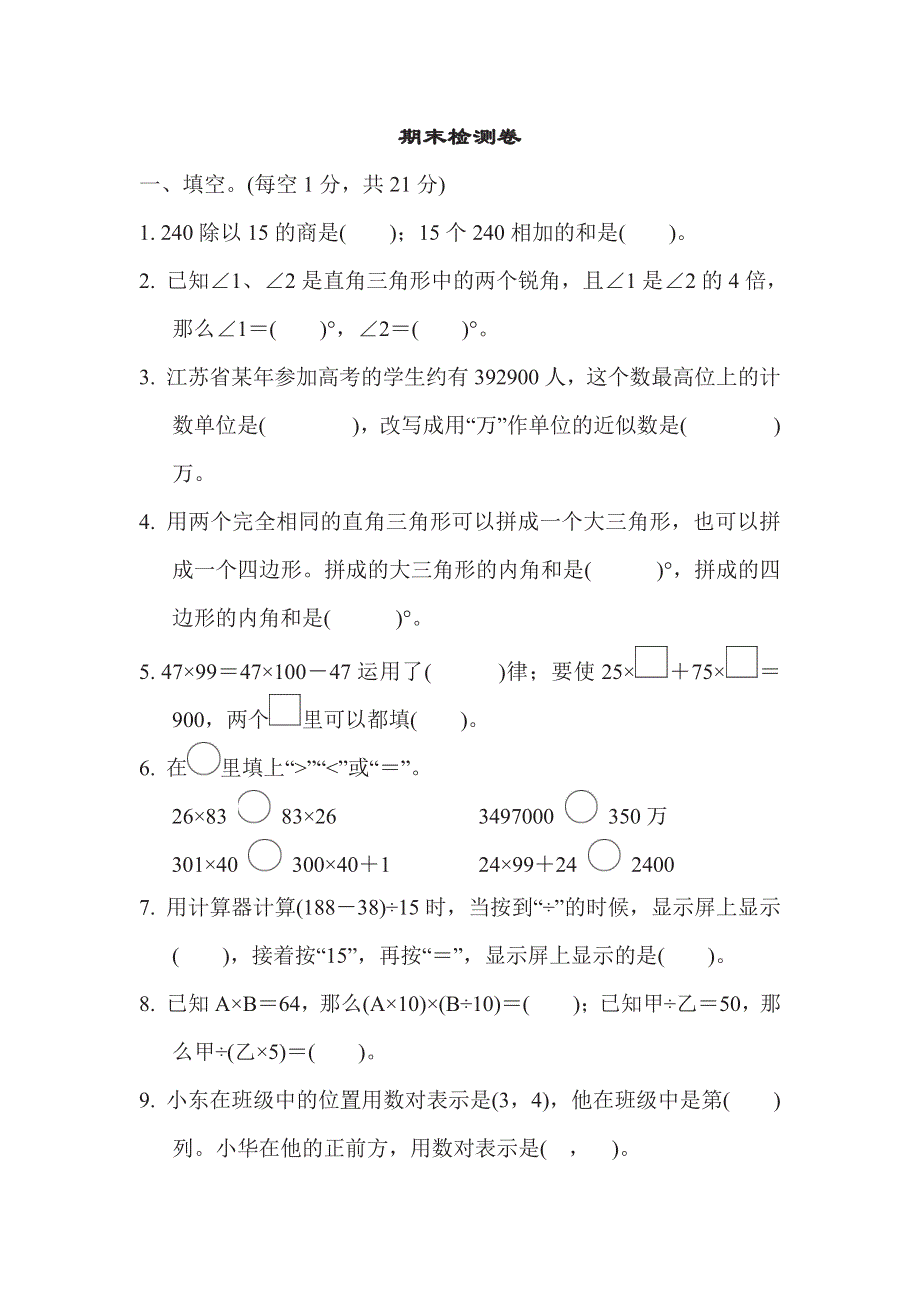 四年级下册数学苏教版期末检测卷（含答案）.pdf_第1页