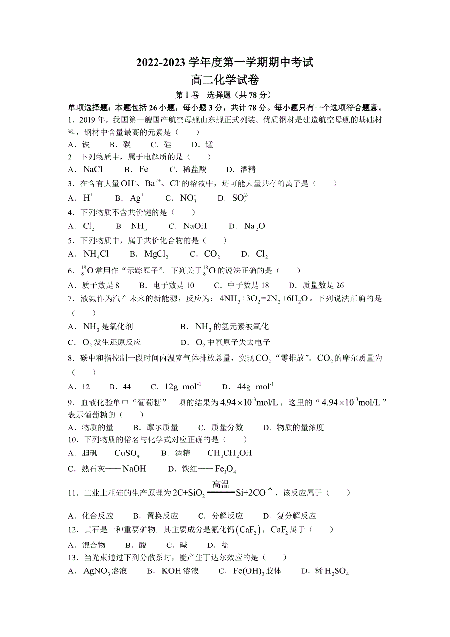 江苏省兴化市2022-2023学年高二上学期期中考试化学试题 WORD版无答案.docx_第1页