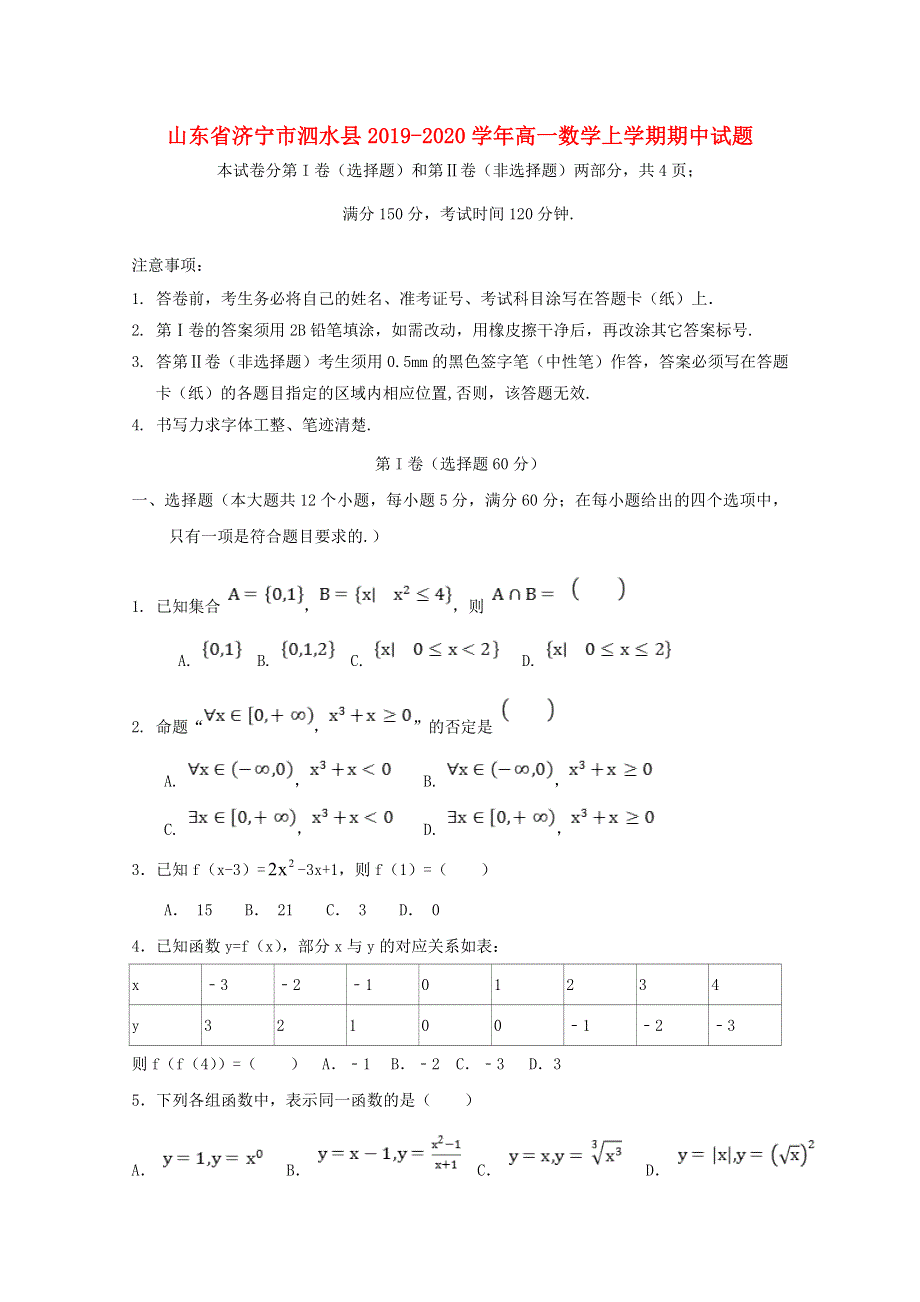 山东省济宁市泗水县2019-2020学年高一数学上学期期中试题.doc_第1页