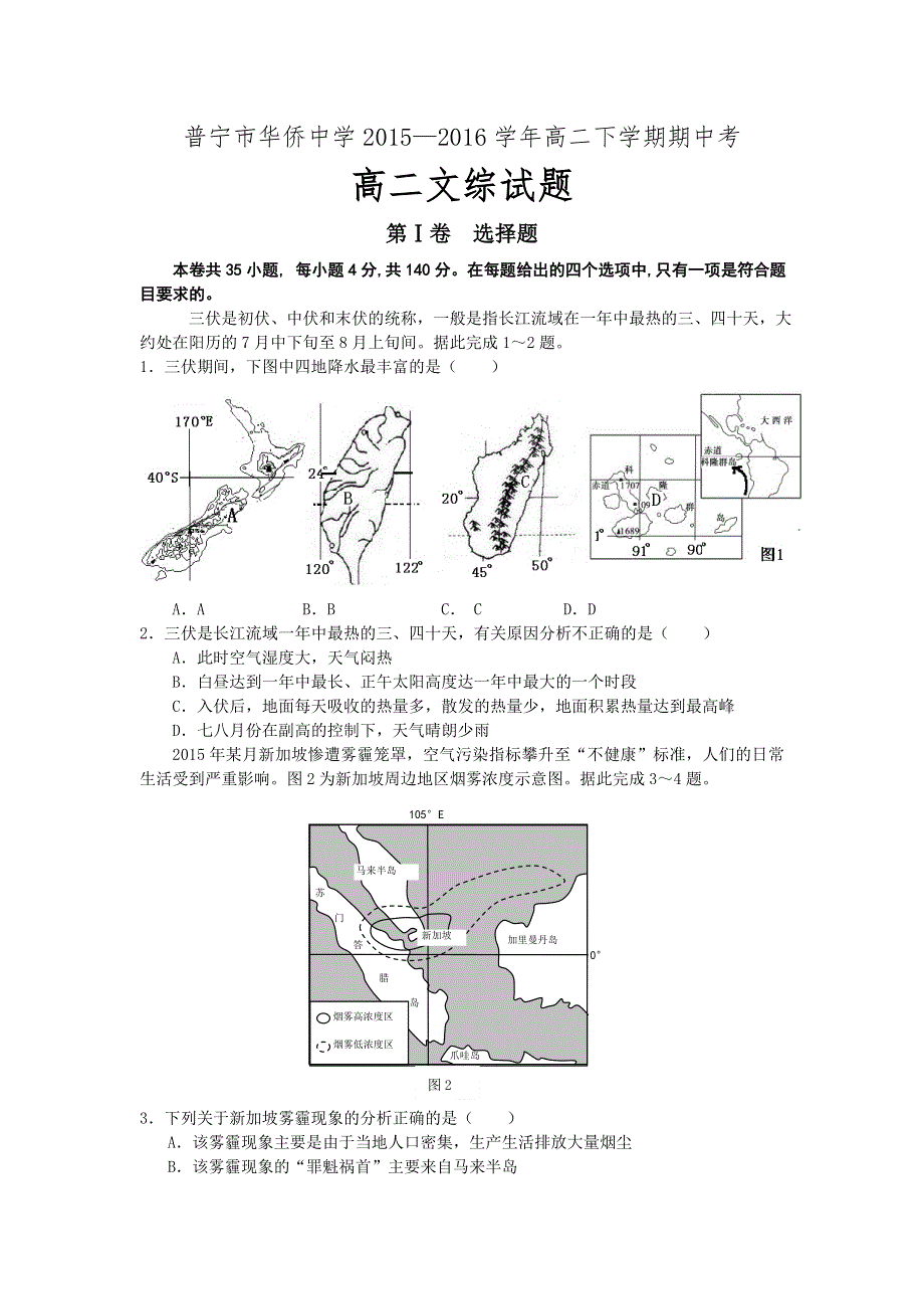 广东省普宁市华侨中学2015-2016学年高二下学期期中考试文科综合试题 WORD版含答案.doc_第1页