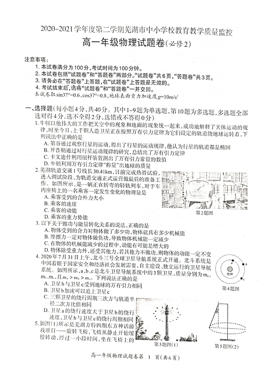 安徽省芜湖市2020-2021学年高一下学期期末质量检测物理试题 扫描版含答案.pdf_第1页