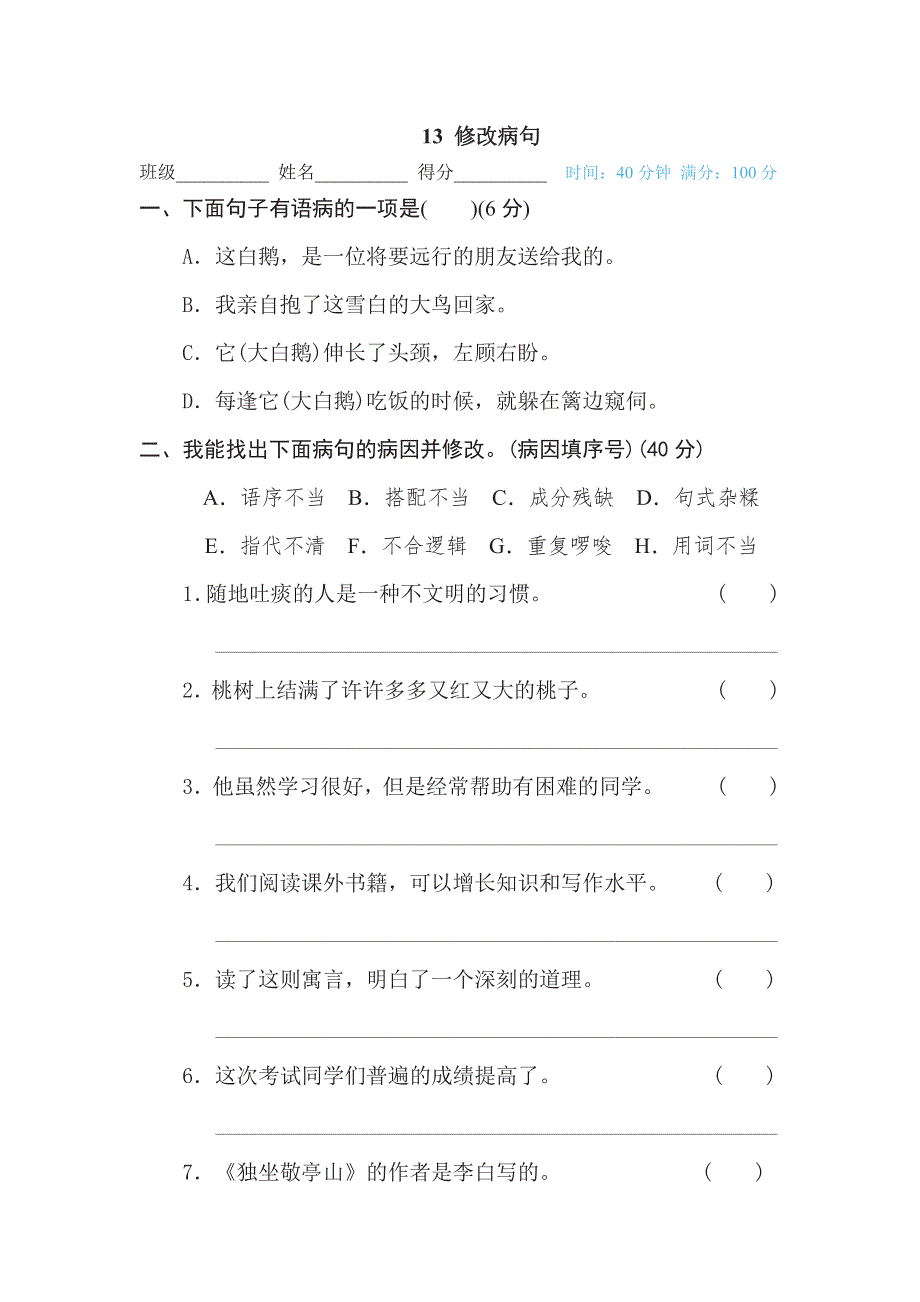 四年级下册语文部编版期末专项测试卷13修改病句（含答案）.pdf_第1页