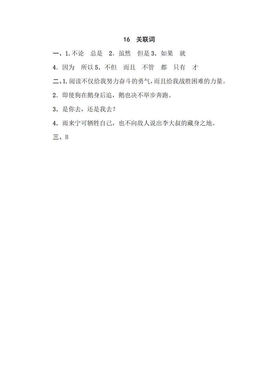 四年级下册语文部编版期末专项测试卷16关联词（含答案）.pdf_第3页