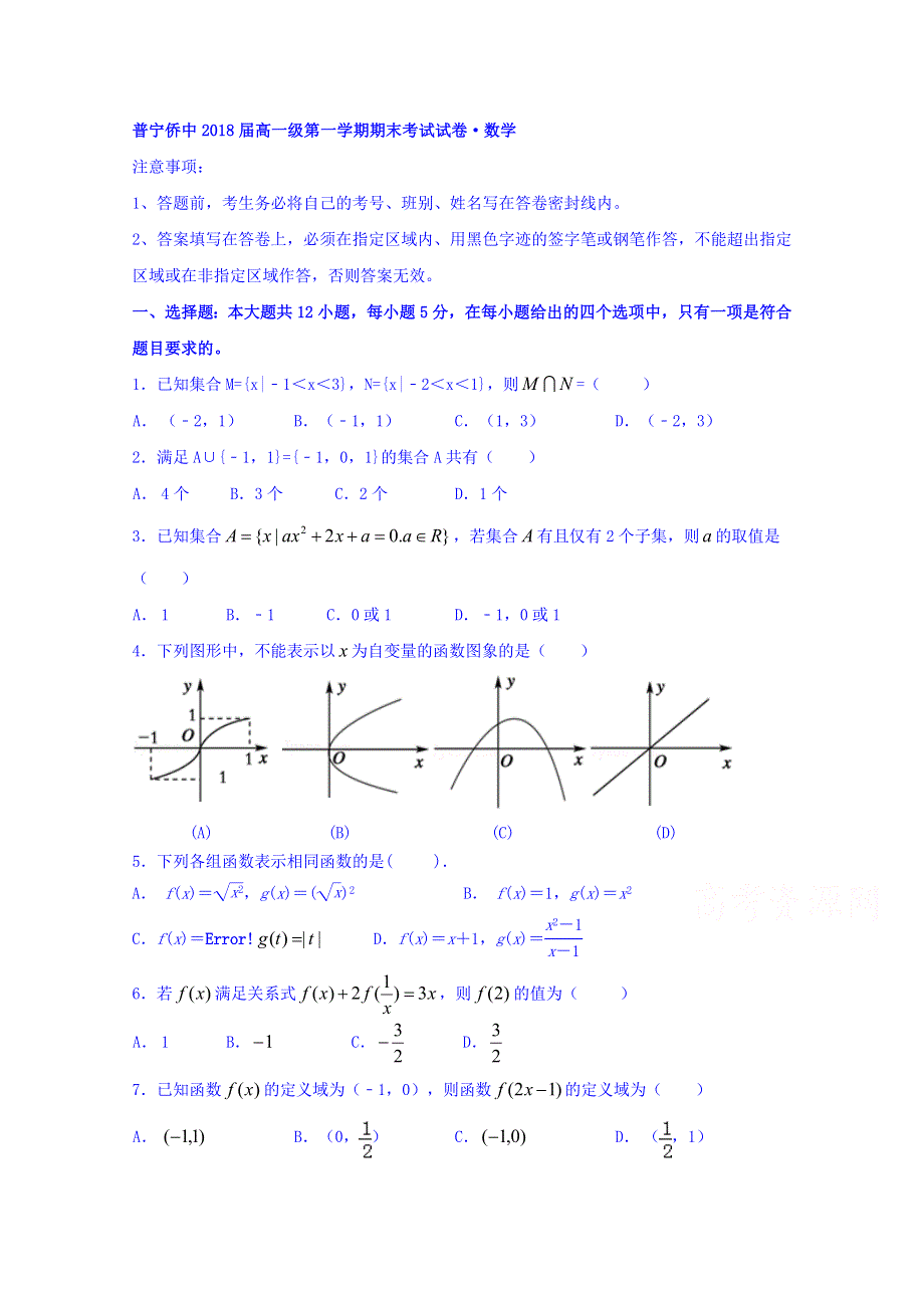 广东省普宁市华侨中学2016-2017学年高一上学期期末考试数学试题 WORD版含答案.doc_第1页